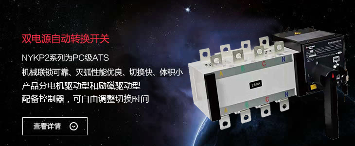雙電源自動(dòng)轉(zhuǎn)換開關(guān)